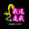 爱谁谁（小号）的头像