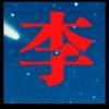 李伦的头像