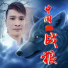 中国战狼的头像