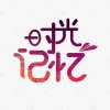 幸福快乐的头像