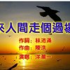 Tommy 湯美的头像