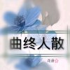 曲终人散的头像