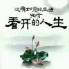 自得其乐 的头像