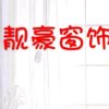 贵族♚靓豪（窗饰布艺）的头像
