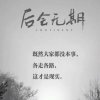 再见、或许再也不会见的头像