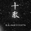 【十赦】合唱组的头像