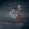 雷的头像