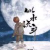 似水流年的头像