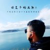 春暖花开的头像