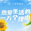 看见阳光就微笑（暂退）的头像