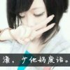 ♀仅一人○○的头像