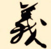 半醉半醒的头像