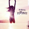 真感的头像