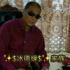 冰德缘逍遥君的头像