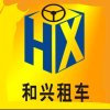 和兴租车(广宁店)的头像