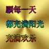 快乐哥的头像