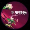 祥和的头像