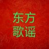东方歌谣的头像
