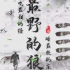 大漠苍穹か孤狼的头像