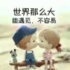 真情难忘的头像