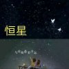 恒星的头像