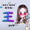 王群的头像