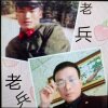 老兵，的头像