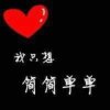简单幸福的头像