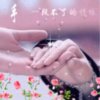 一生无悔的头像
