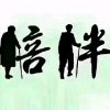 相濡以沫的头像