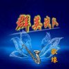 群英战队十号歌缘的头像