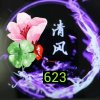 清风623的头像