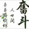 幸福平安的头像