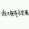 过后中的坚强、你没法和我比的头像