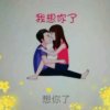 相守一辈子的头像
