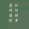 ★☆学会珍惜┈━═☆的头像