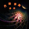 丹韵香帅的头像