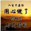 简单快乐（有访必回）的头像