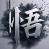 悟（退出）的头像