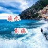 沧海滴水的头像