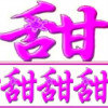 /shx甜甜甜/shx的头像
