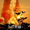 勇闯天涯12°的头像