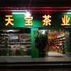 天宝茶业13217554433的头像
