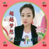 超越梦想【★主唱】黑土地的头像