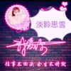 淡聆思雪的头像
