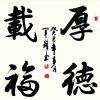 厚德载福(拒私信)的头像