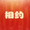 《相 约》  的头像