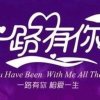 一路有你里有你的头像