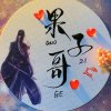 果子的头像