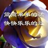 嗳伱～宝贝儿的头像